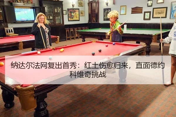 na-da-er-fa-wang-fu-chu-shou-xiu-hong-tu-shang-yu-gui-lai-zhi-mian-de-yue-ke-wei-qi-tiao-zhan-2-177.jpg