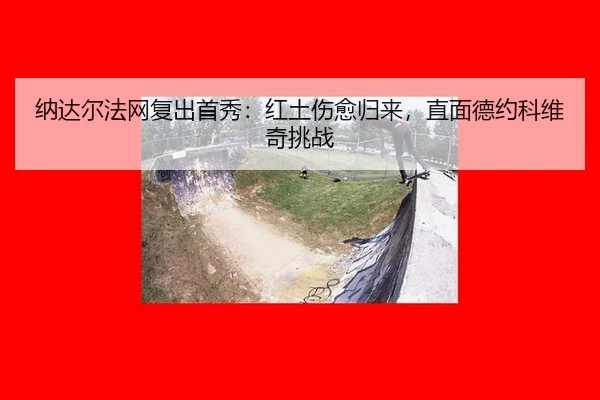 na-da-er-fa-wang-fu-chu-shou-xiu-hong-tu-shang-yu-gui-lai-zhi-mian-de-yue-ke-wei-qi-tiao-zhan-3-573.jpg