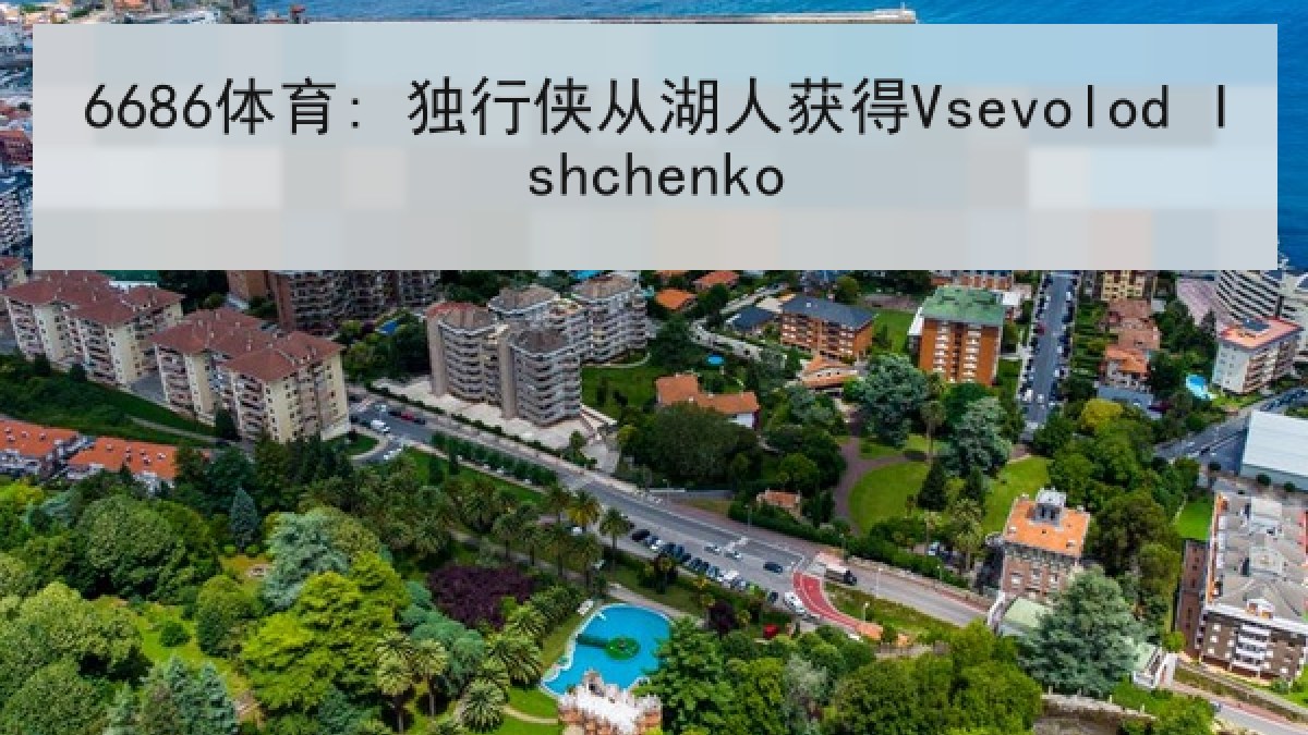 6686体育: 独行侠从湖人获得Vsevolod Ishchenko