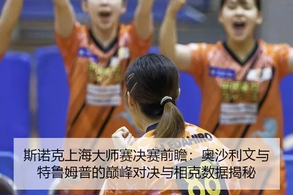 si-nuo-ke-shang-hai-da-shi-sai-jue-sai-qian-zhan-ao-sha-li-wen-yu-te-lu-mu-pu-de-dian-feng-dui-jue-yu-xiang-ke-shu-ju-3-518.jpg
