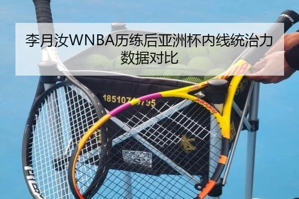 李月汝WNBA历练后亚洲杯内线统治力数据对比