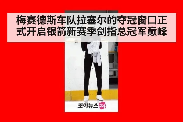 梅赛德斯车队拉塞尔的夺冠窗口正式开启银箭新赛季剑指总冠军巅峰