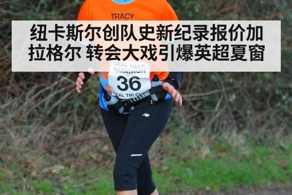纽卡斯尔创队史新纪录报价加拉格尔 转会大戏引爆英超夏窗