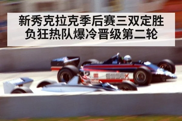 新秀克拉克季后赛三双定胜负狂热队爆冷晋级第二轮