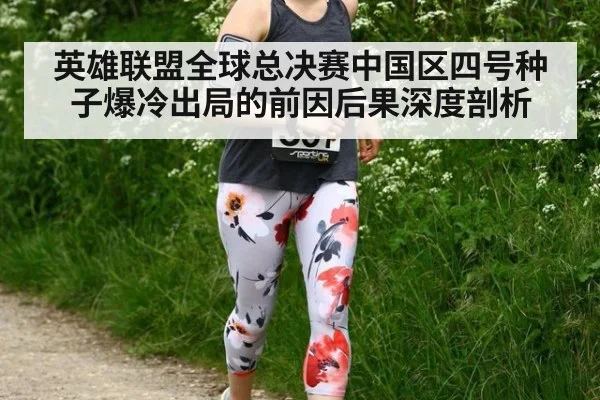 英雄联盟全球总决赛中国区四号种子爆冷出局的前因后果深度剖析