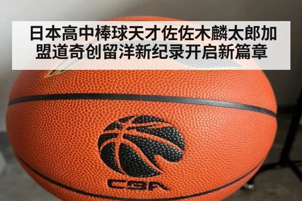 日本高中棒球天才佐佐木麟太郎加盟道奇创留洋新纪录开启新篇章