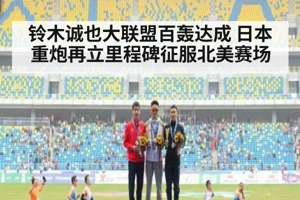 铃木诚也大联盟百轰达成 日本重炮再立里程碑征服北美赛场
