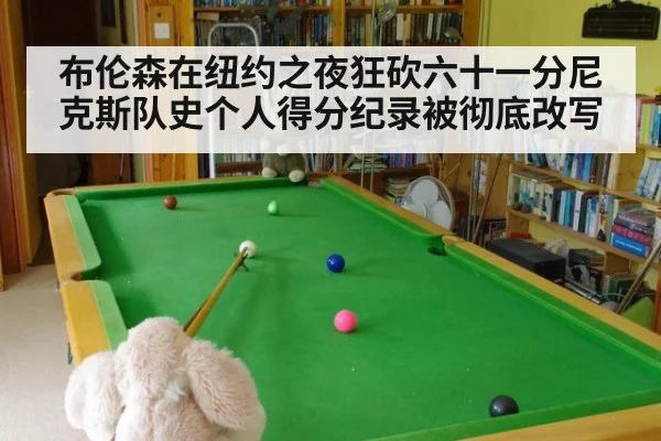 布伦森在纽约之夜狂砍六十一分尼克斯队史个人得分纪录被彻底改写