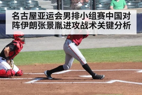 名古屋亚运会男排小组赛中国对阵伊朗张景胤进攻战术关键分析
