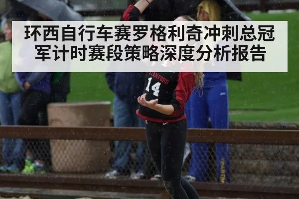 环西自行车赛罗格利奇冲刺总冠军计时赛段策略深度分析报告