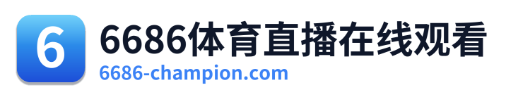 6686体育直播在线观看